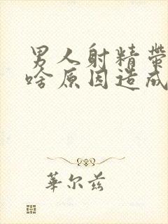 男人射精带血是啥原因造成的怎么治疗