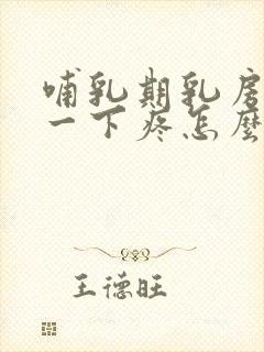 哺乳期乳房碰了一下疼怎么办