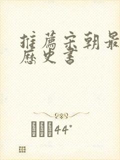 推荐宋朝最好的历史书