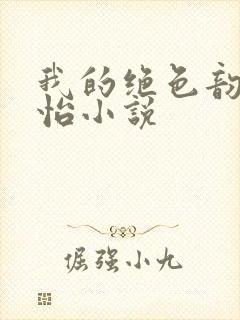 我的绝色韵母郑怡小说