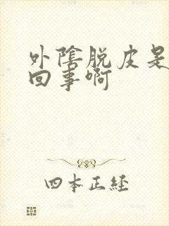 外阴脱皮是怎么回事啊