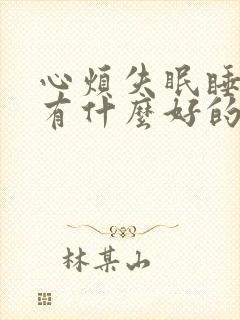 心烦失眠睡不着有什么好的方法解决