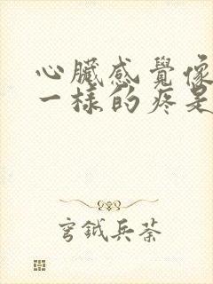 心脏感觉像针扎一样的疼是什么原因