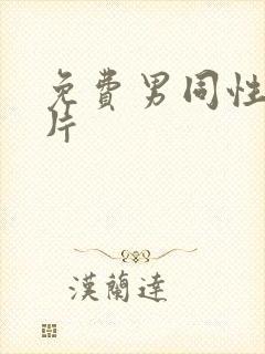 免费男同性恋毛片