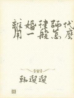 离婚律师代理费用一般怎么收费封面