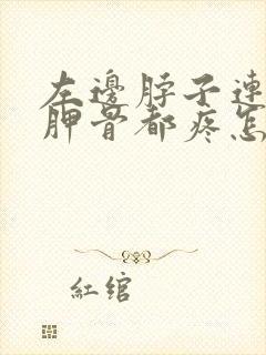 左边脖子连着肩胛骨都疼怎么回事