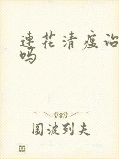 连花清瘟治风寒吗