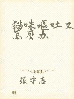 猫咪呕吐又拉稀怎么办