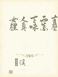 女人下面有一股腥臭味怎么回事