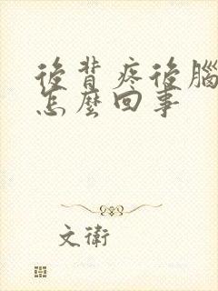 后背疼后脑勺疼怎么回事