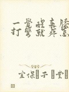 一觉醒来膝盖一打弯就疼怎么办