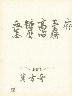 血糖高手麻脚麻怎么治疗