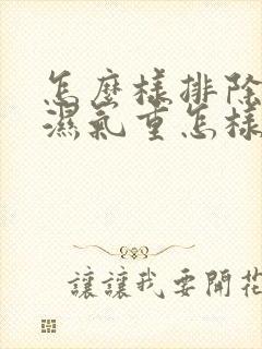 怎么样排除体内湿气重怎样祛除