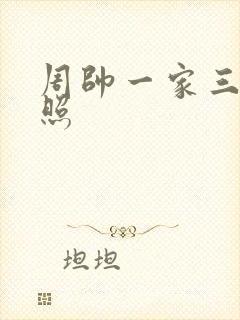 周帅一家三口近照