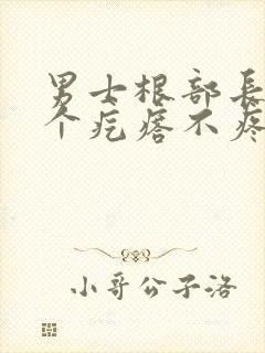 男士根部长了一个疙瘩不疼不痒