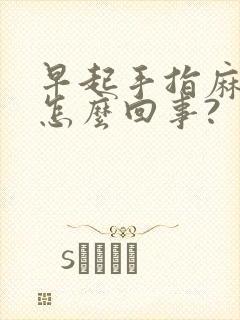 早起手指麻木是怎么回事?