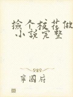 捡个校花做老婆 小说完整