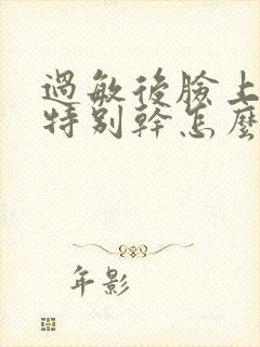 过敏后脸上脱皮特别干怎么办