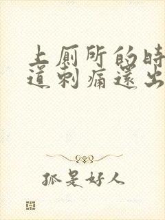 上厕所的时候尿道刺痛还出血