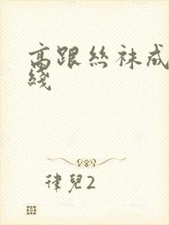 高跟丝袜成人在线封面