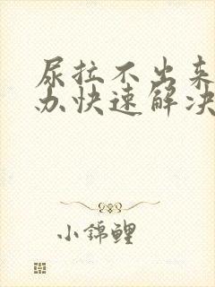 尿拉不出来怎么办快速解决