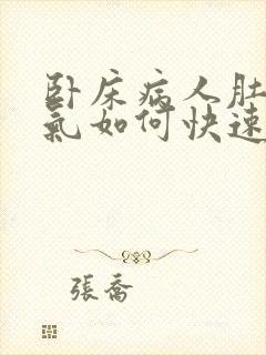 卧床病人肚子胀气如何快速消除