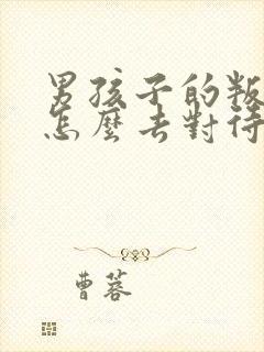 男孩子的叛逆期怎么去对待