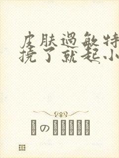 皮肤过敏特别痒挠了就起小红疙瘩封面