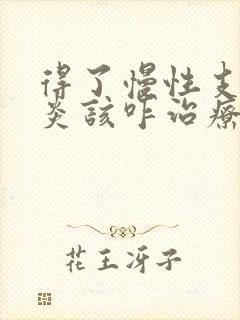 得了慢性支气管炎该咋治疗较好