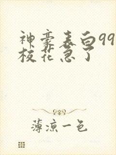 神豪表白99次校花急了