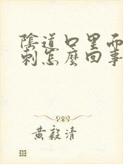 阴道口里面有肉刺怎么回事