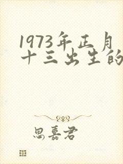 1973年正月十三出生的命运