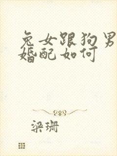 兔女跟狗男属相婚配如何