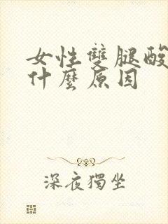 女性双腿酸胀是什么原因