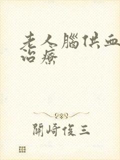 老人脑供血不好治疗