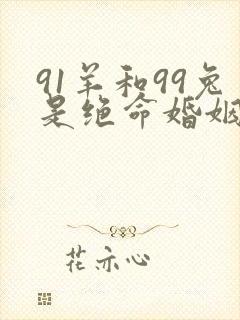 91羊和99兔是绝命婚姻吗