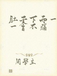 肚子下面一会痛一会不痛