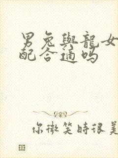 男兔与龙女的婚配合适吗封面