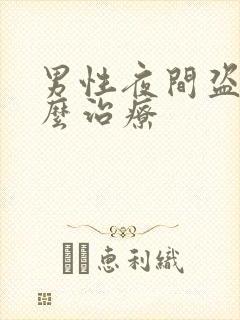 男性夜间盗汗怎么治疗