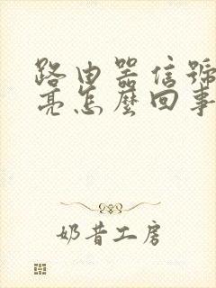 路由器信号灯不亮怎么回事