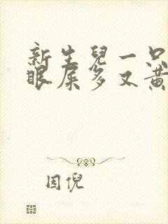 新生儿一只眼睛眼屎多又黄粘稠?