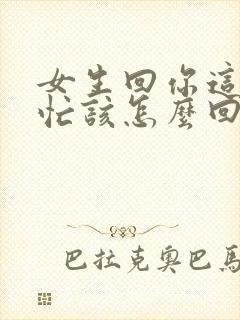 女生回你这会不忙该怎么回复封面