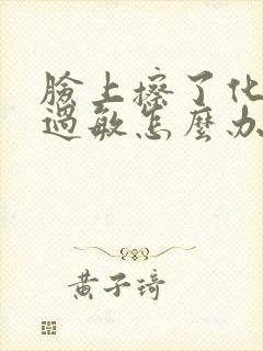 脸上擦了化妆品过敏怎么办封面