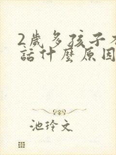 2岁多孩子不说话什么原因封面