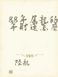 88年属龙的今年财运怎么样