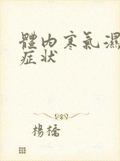 体内寒气湿气重症状