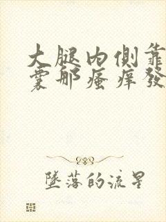 大腿内侧靠近阴囊那瘙痒发黑