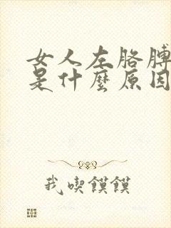 女人左胳膊麻疼是什么原因封面