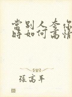 当别人夸你年轻时如何高情商回复