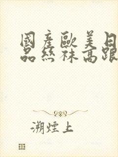 国产欧美日韩精品丝袜高跟鞋 91